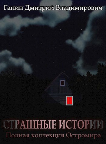 Обложка книги Страшные Истории. Полная коллекция Остромира.