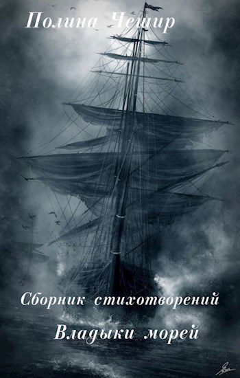 Обложка книги Владыки морей