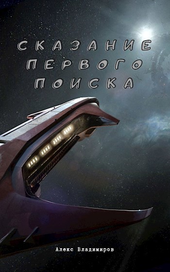 Обложка книги Сказание Первого Поиска