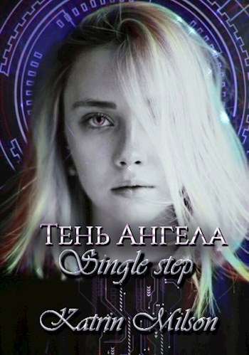 Обложка книги Тень Ангела | single step