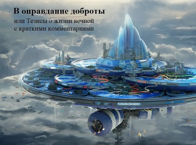 Обложка книги В оправдание доброты или Тезисы о жизни вечной с краткими комментариями