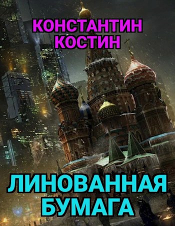 Обложка книги Линованная бумага