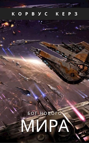 Обложка книги Бог нового мира