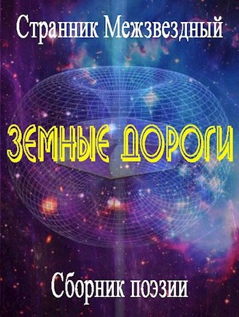 Обложка книги Земные дороги