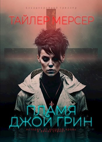 Обложка книги Пламя Джой Грин