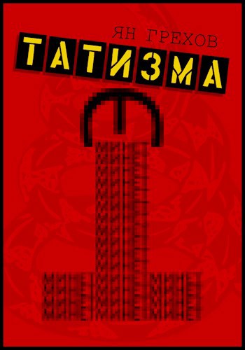 Обложка книги Минет этатизма