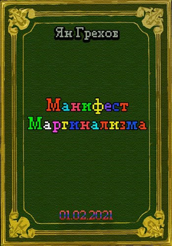 Обложка книги Манифест Маргинализма