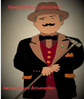 Обложка книги Путешествие с убийством