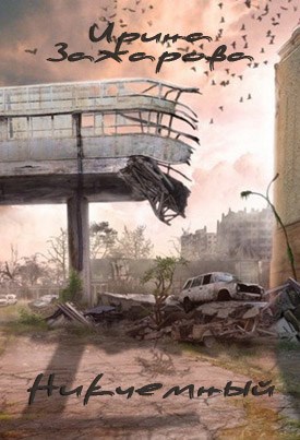Обложка книги Никчемный