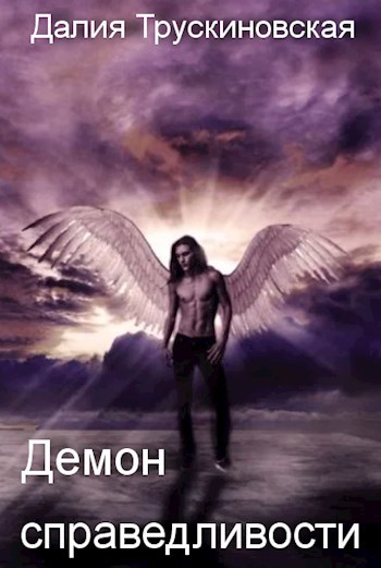 Обложка книги Демон справедливости