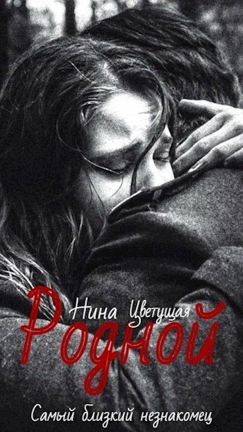 Обложка книги Родной