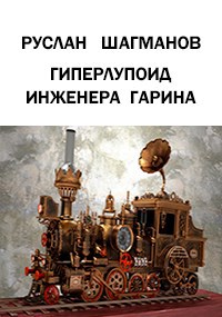 Обложка книги Гиперлупоид инженера Гарина