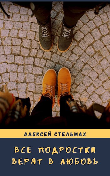 Обложка книги Все подростки верят в любовь