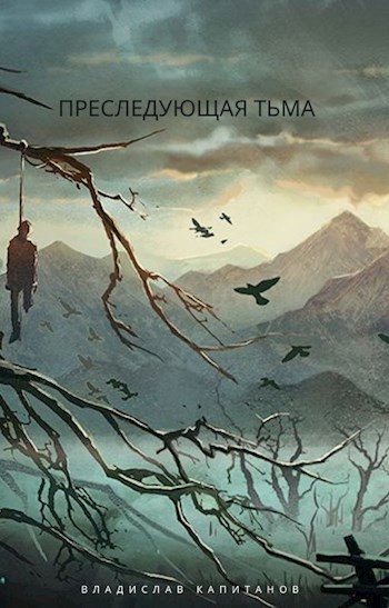 Обложка книги Преследующая тьма