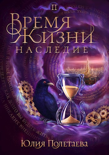 Обложка книги Время жизни. Наследие. Том 2