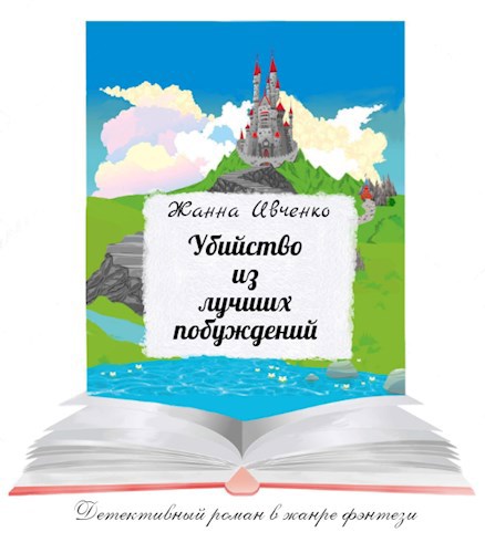 Обложка книги Убийство из лучших побуждений