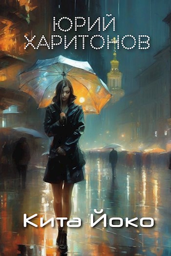 Обложка книги Кита Йоко