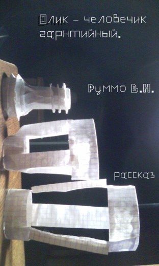 Обложка книги Олик - гарантийный человечик
