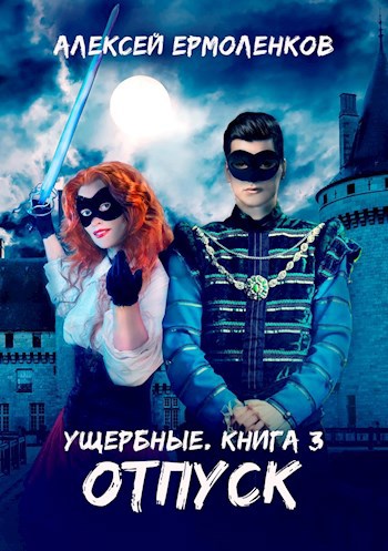 Обложка книги Ущербные. Книга 3. Отпуск.