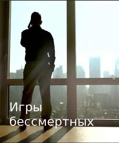 Обложка книги Игры бессмертных