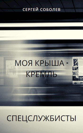 Обложка книги Моя "крыша" - Кремль