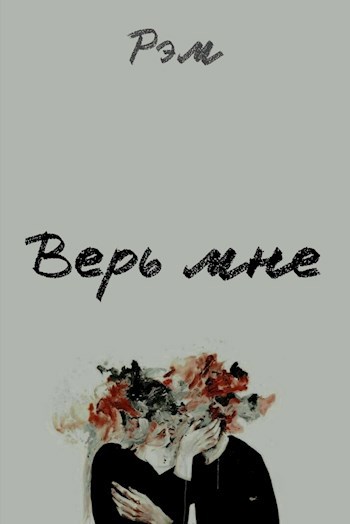Обложка книги Верь мне