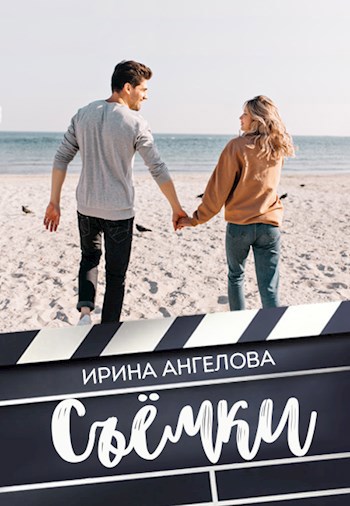 Обложка книги Съёмки
