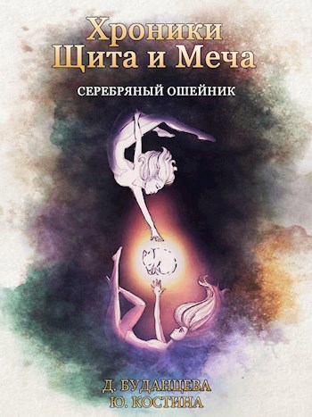 Обложка книги Хроники Щита и Меча. Серебряный ошейник