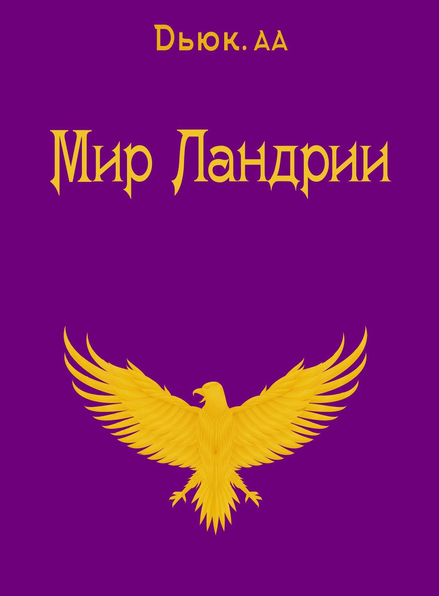 Обложка книги Мир Ландрии