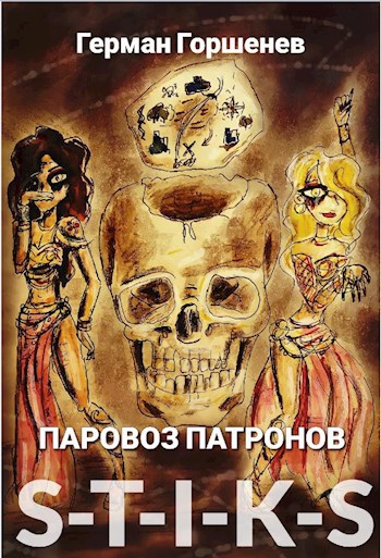 Обложка книги S-T-I-K-S Паровоз патронов