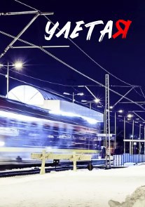 Обложка книги Улетая