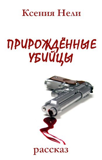 Обложка книги Прирождённые убийцы