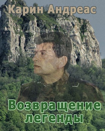 Обложка книги Возвращение легенды