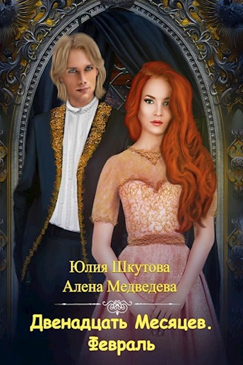 Обложка книги Февраль