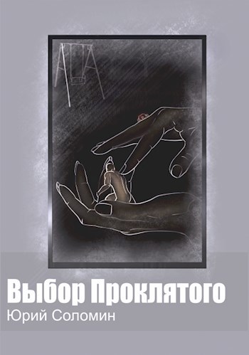 Обложка книги Выбор Проклятого