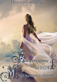 Обложка книги Мир павших богов. Возрождение