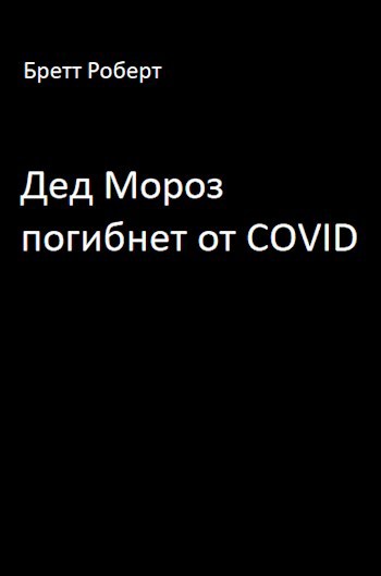 Обложка книги Дед Мороз погибнет от COVID