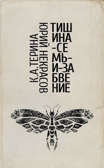 Обложка книги Тишина-Семь-и-Забвение