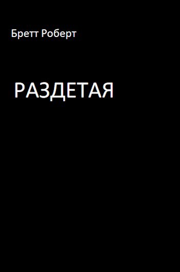 Обложка книги Раздетая