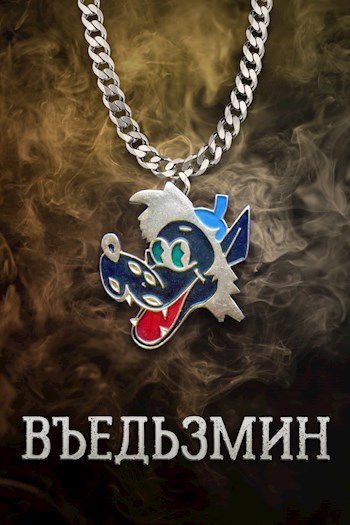 Обложка книги Въедьзмин (пародия на А. Сапковского)