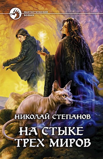 Обложка книги На стыке трех миров