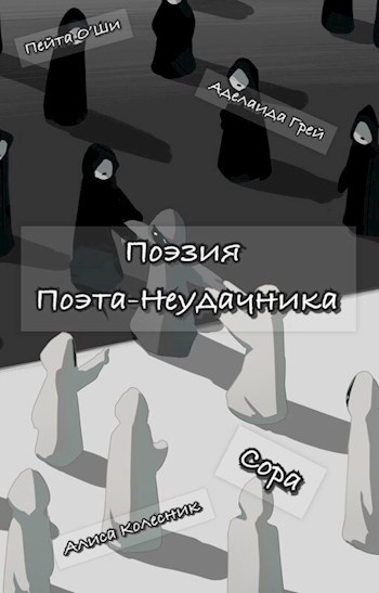 Обложка книги Поэзия поэта-неудачника