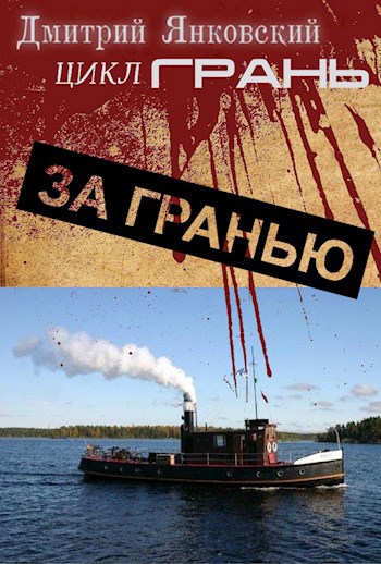Обложка книги За гранью