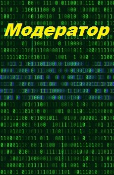 Обложка книги Модератор