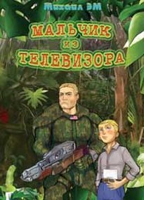 Обложка книги Мальчик из телевизора