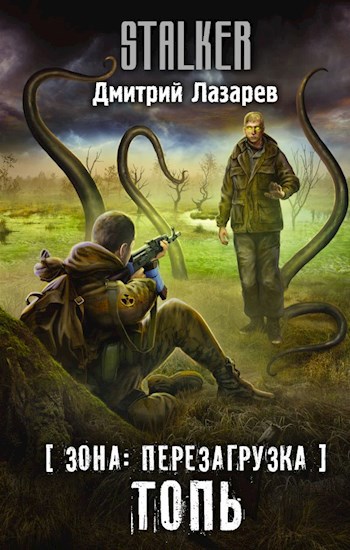 Обложка книги Зона: перезагрузка. Топь