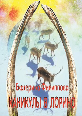Обложка книги Каникулы в Лорино