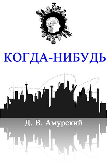Обложка книги Когда-нибудь
