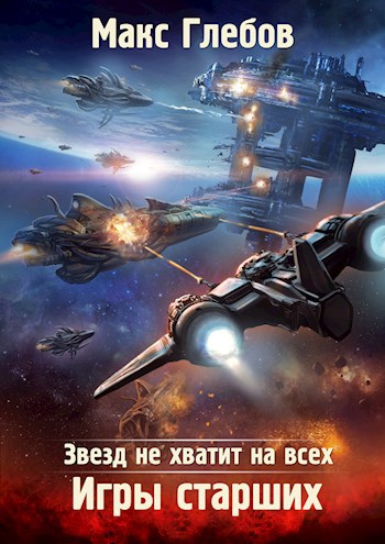 Обложка книги Звезд не хватит на всех - 2. Игры Старших