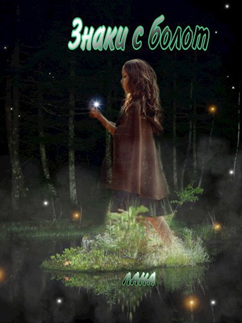 Обложка книги Знаки с болот